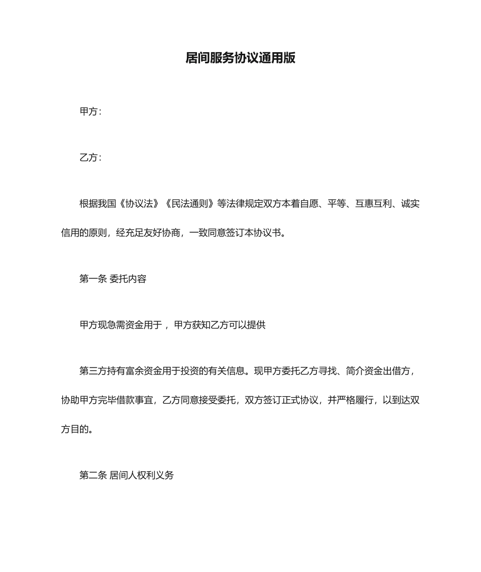 居间服务合同通用版_第1页