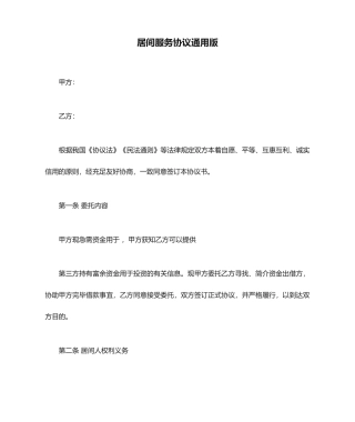 居间服务合同通用版