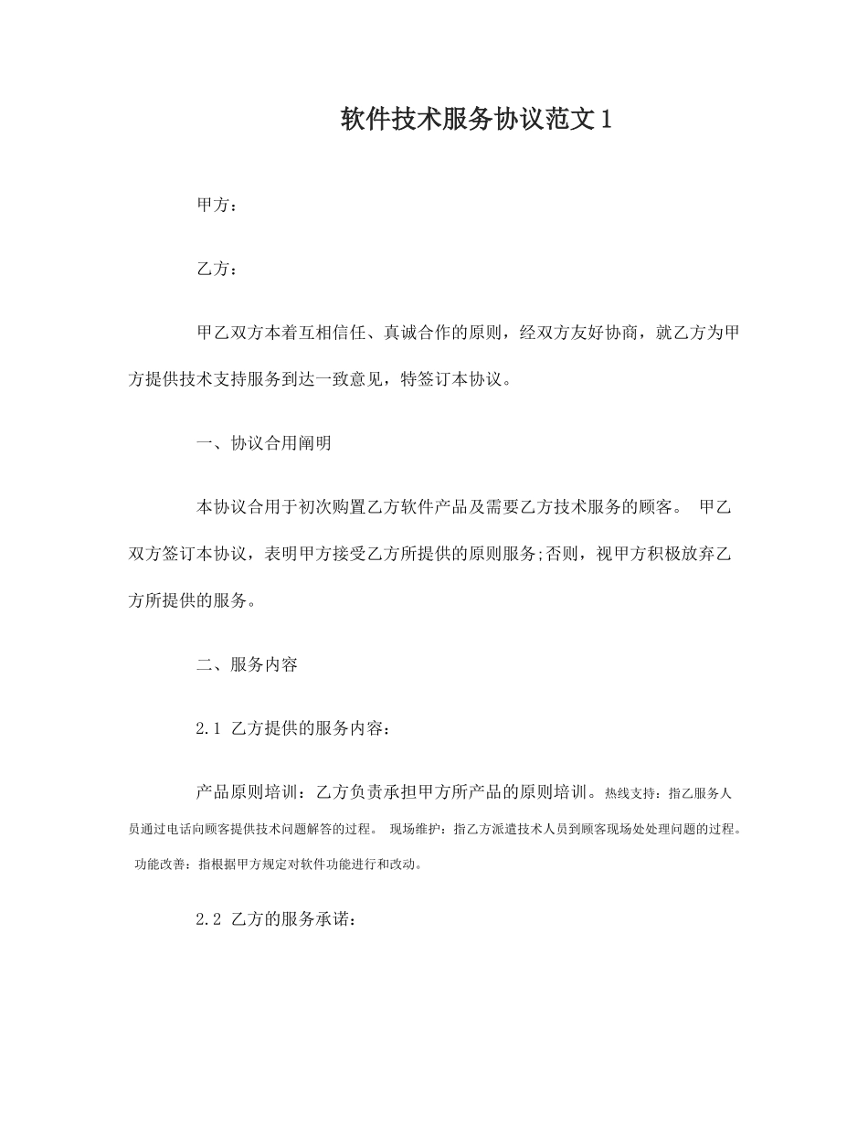 软件技术服务合同范本_第1页