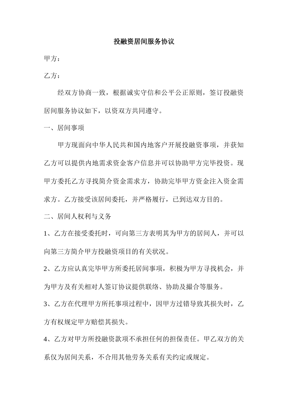 居间服务合同投资_第1页