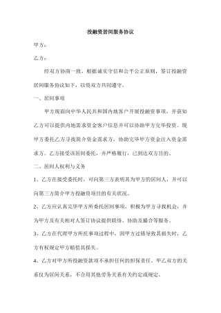 居间服务合同投资