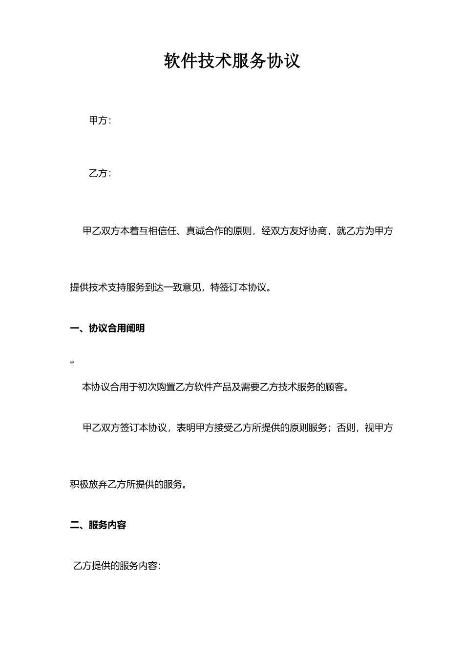 软件技术服务合同模板_第1页