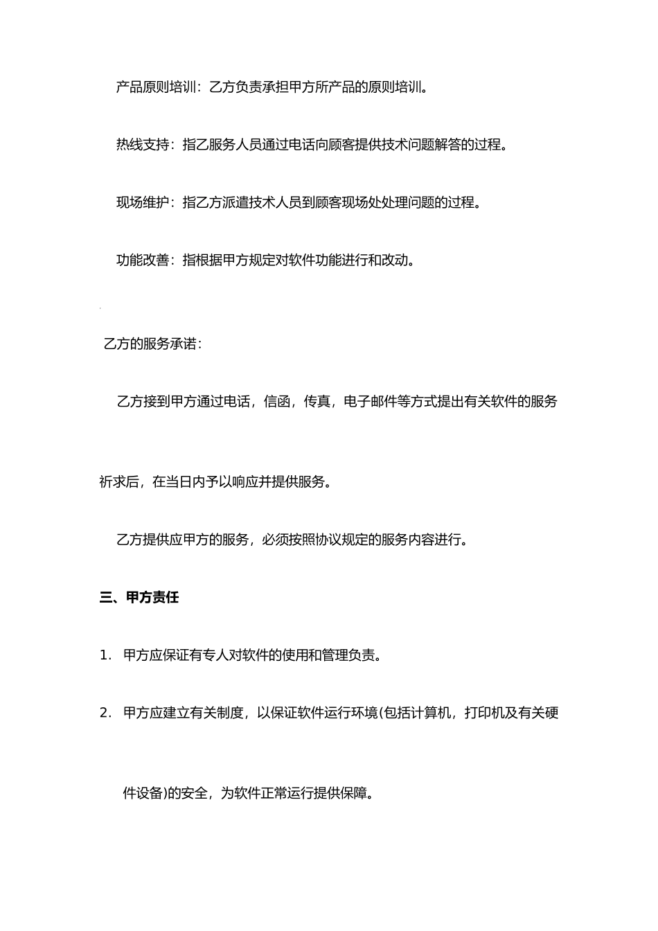 软件技术服务合同模板_第2页