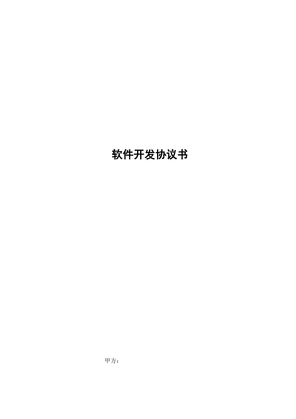 软件开发合同书_第1页