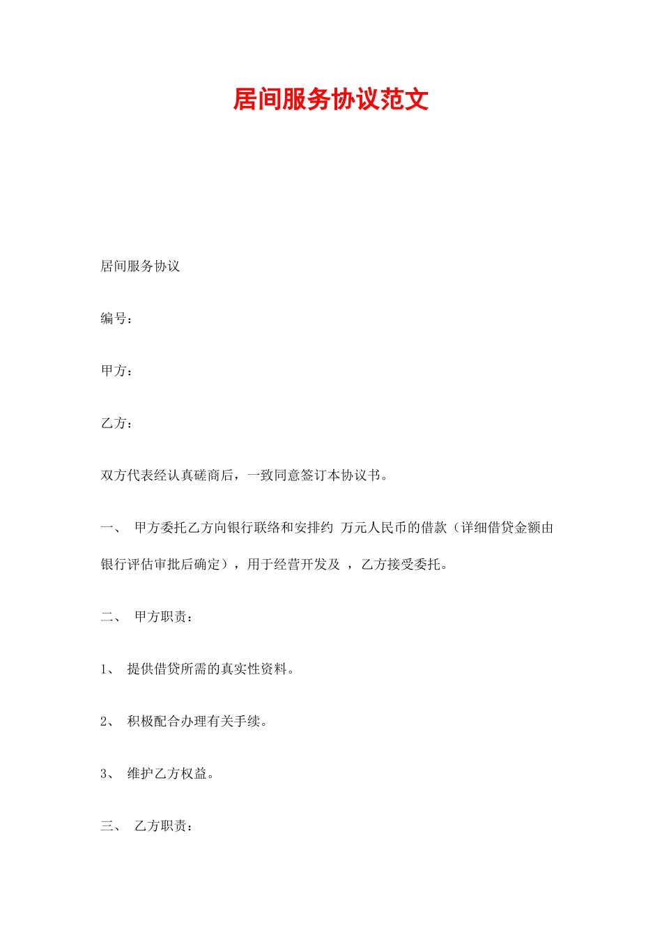 居间服务合同完整版_第1页