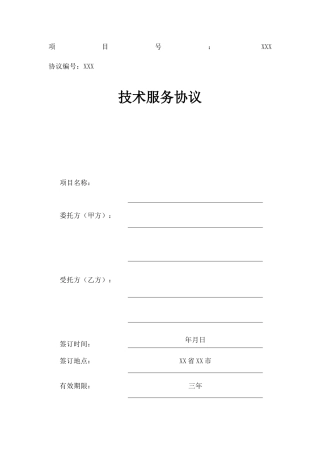软件开发技术服务合同