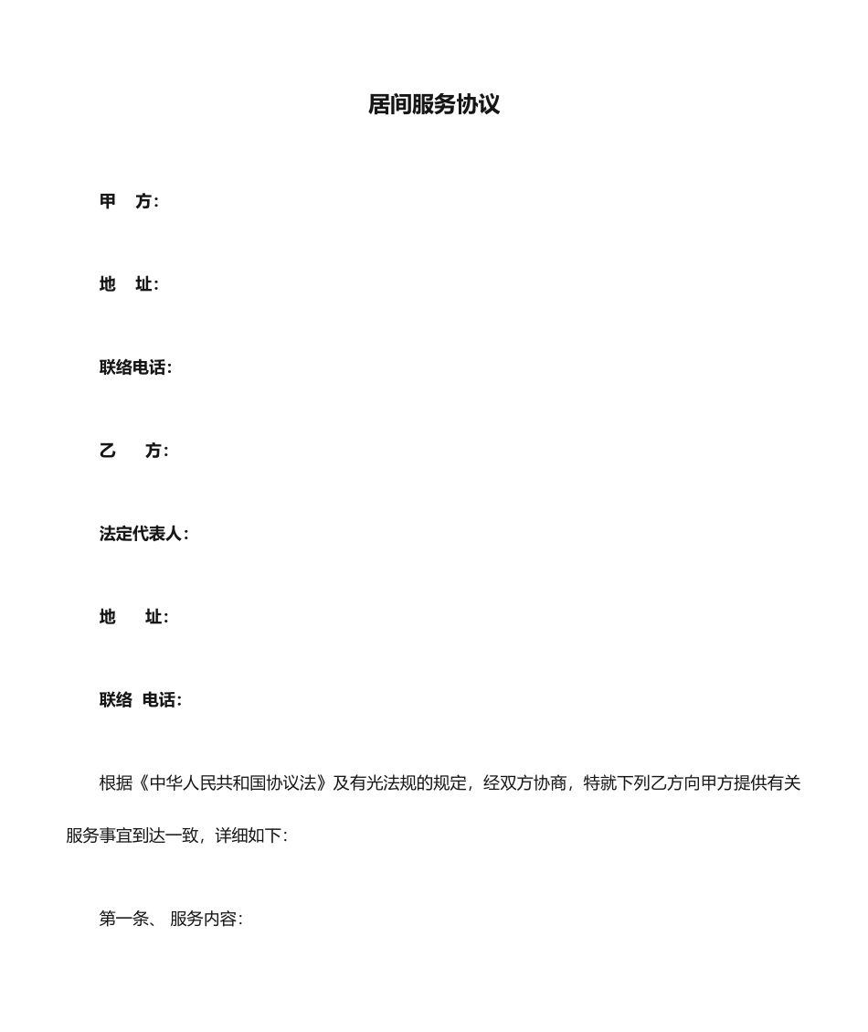 居间服务合同新版_第1页