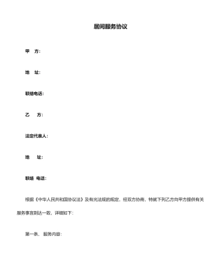 居间服务合同新版