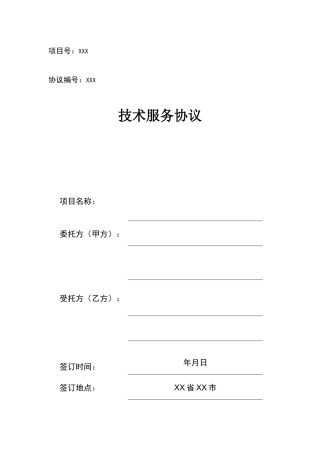 软件开发技术服务合同模板