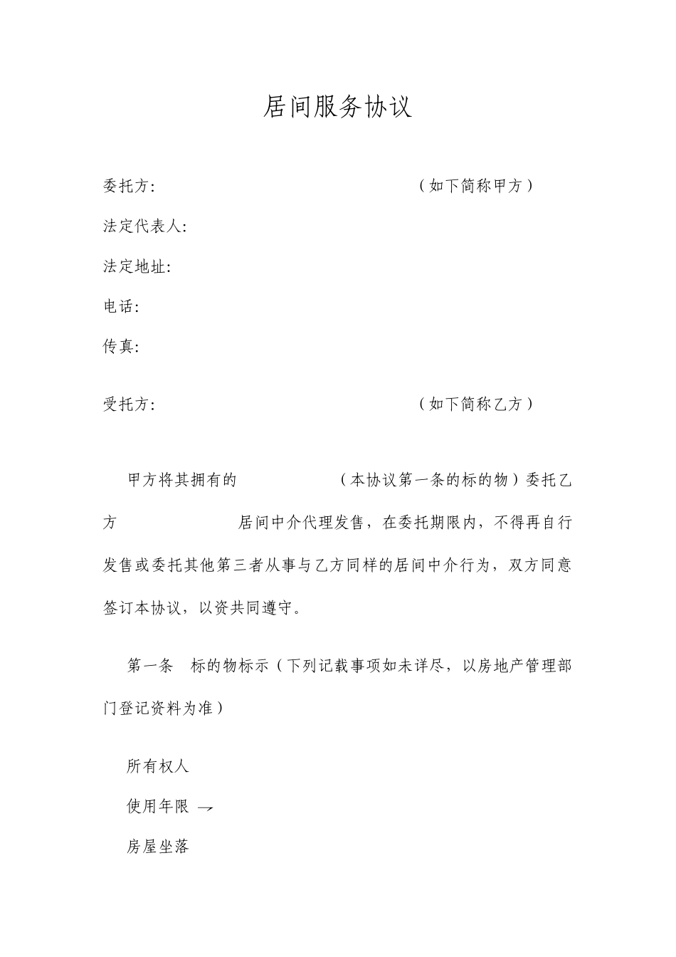 居间服务合同溢价_第1页