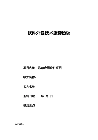 软件外包技术服务合同范本