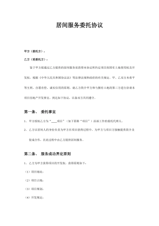 居间服务委托合同