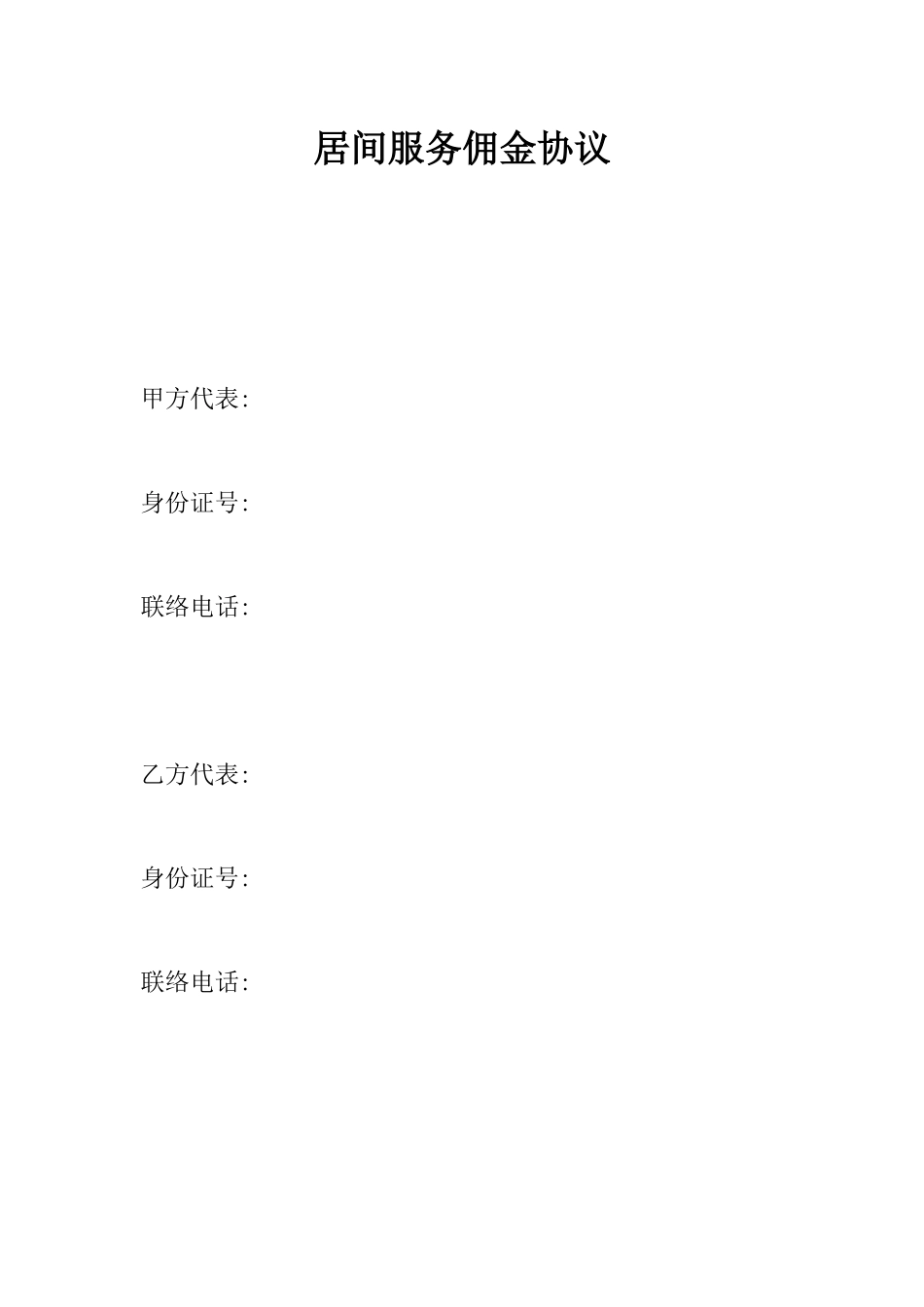 居间服务佣金合同_第1页