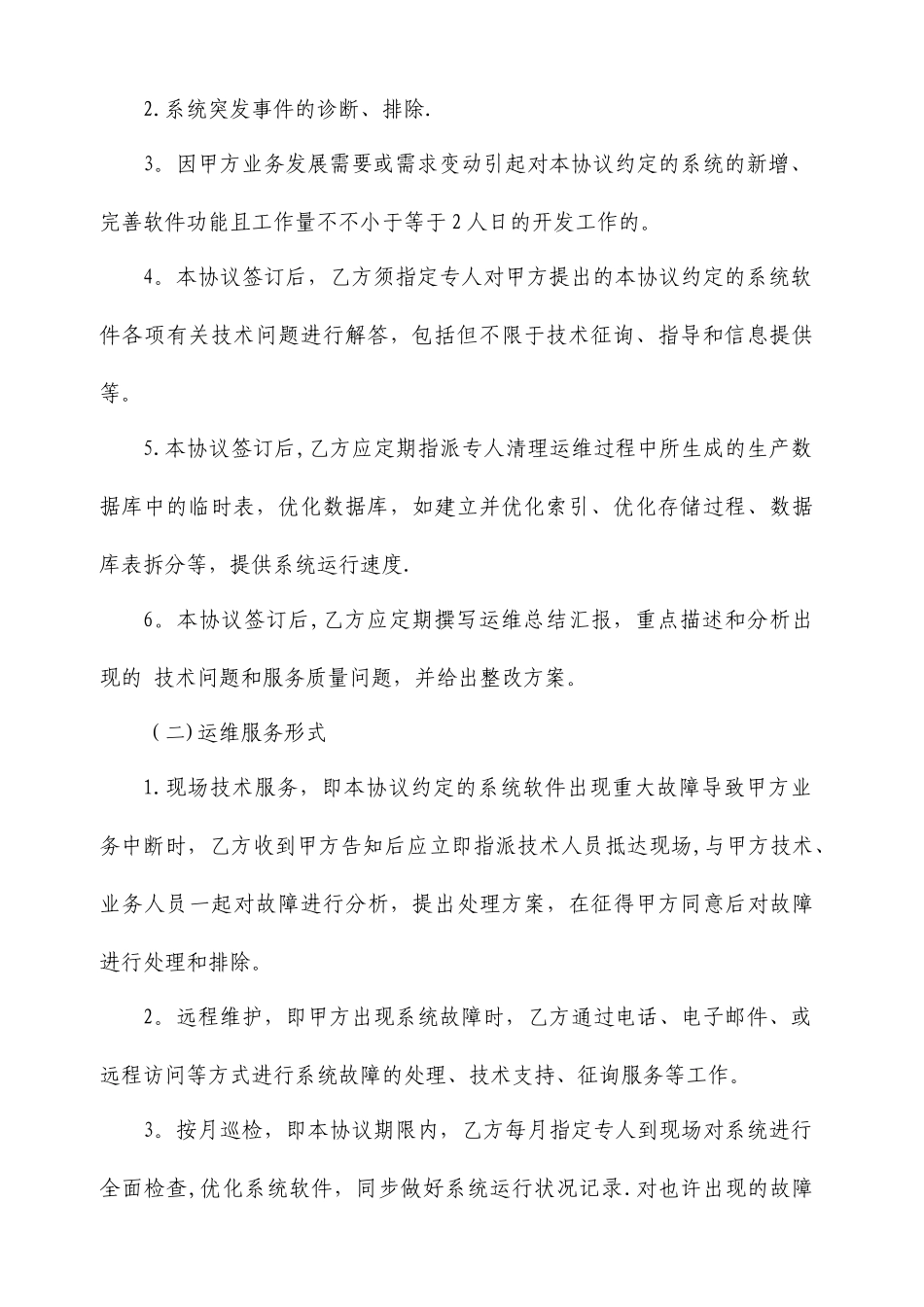 软件运维服务合同_第2页
