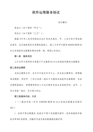 软件运维服务合同