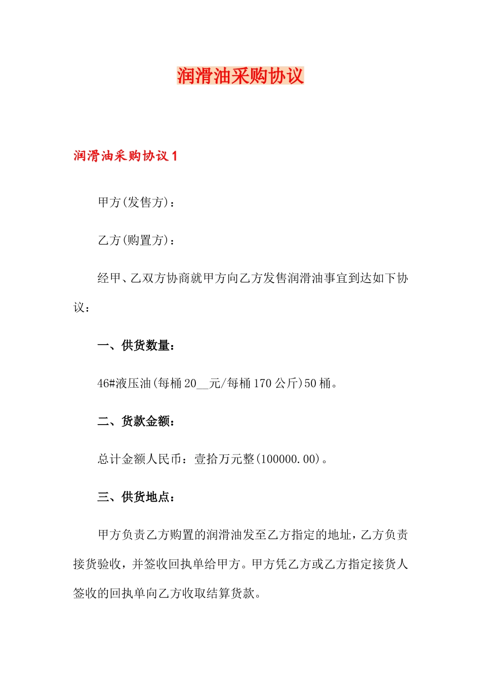 润滑油采购合同_第1页