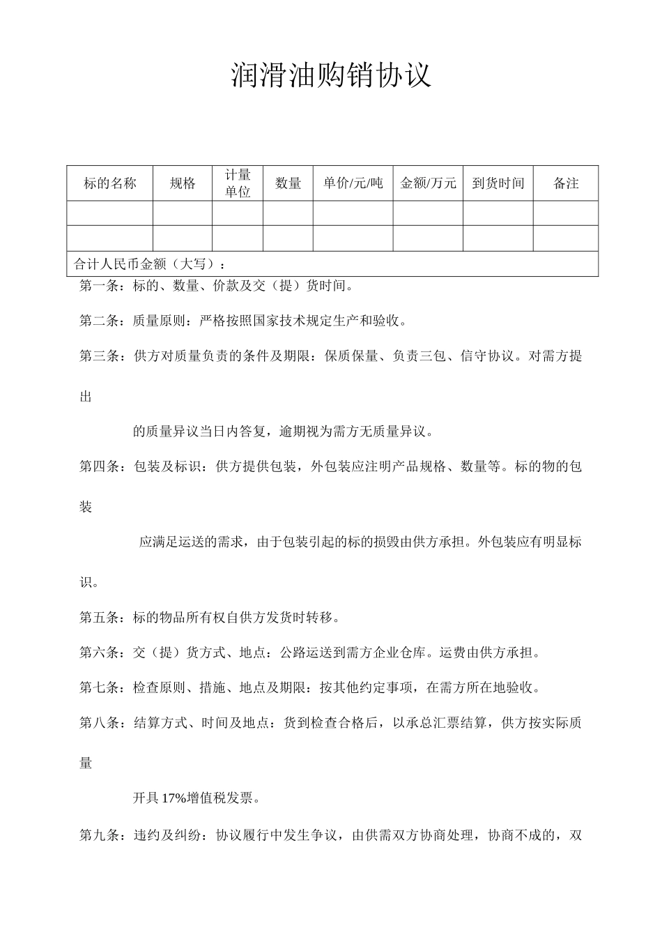 润滑油购销合同_第1页