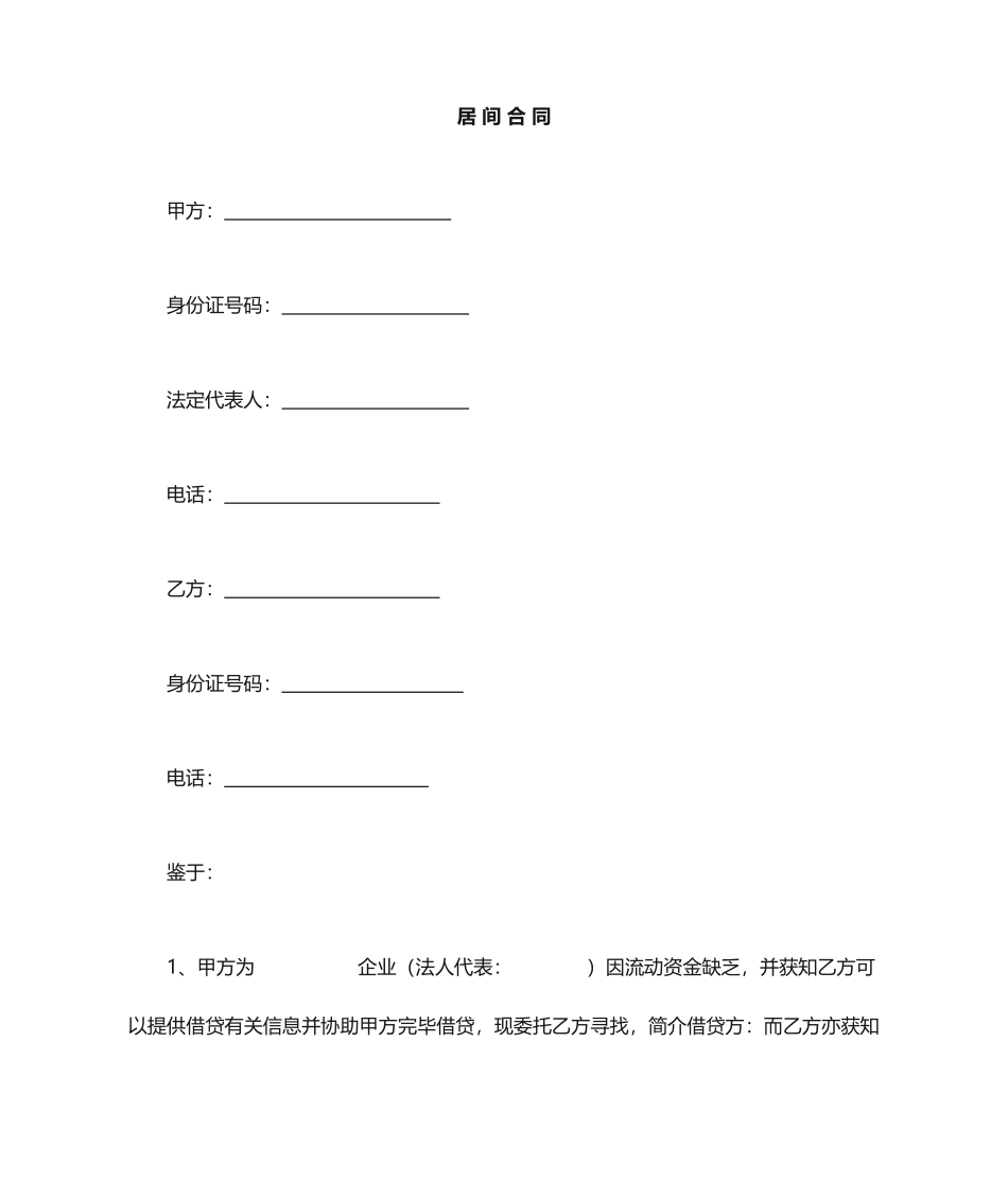 居间合同 (4)_第1页