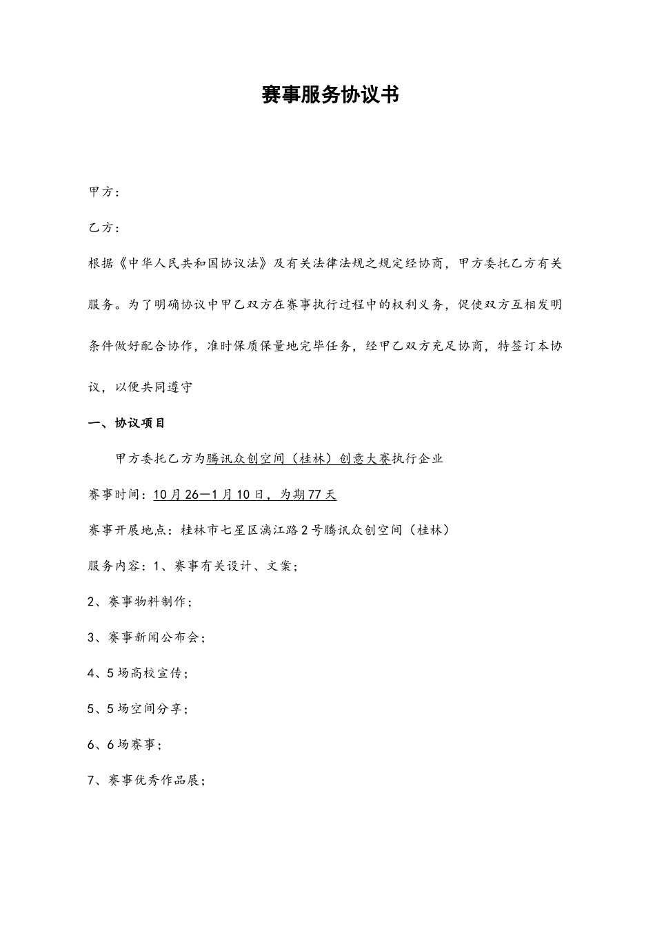 赛事服务合同_第2页