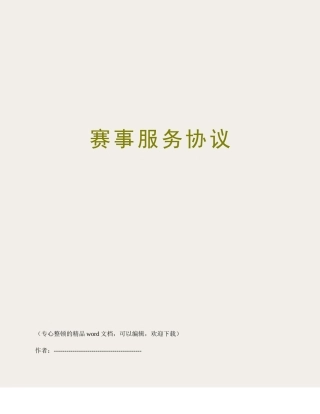 赛事服务合同