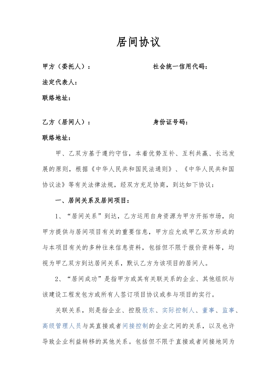 居间合同 战略合作协议_第1页