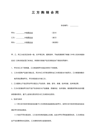 三方购销合同