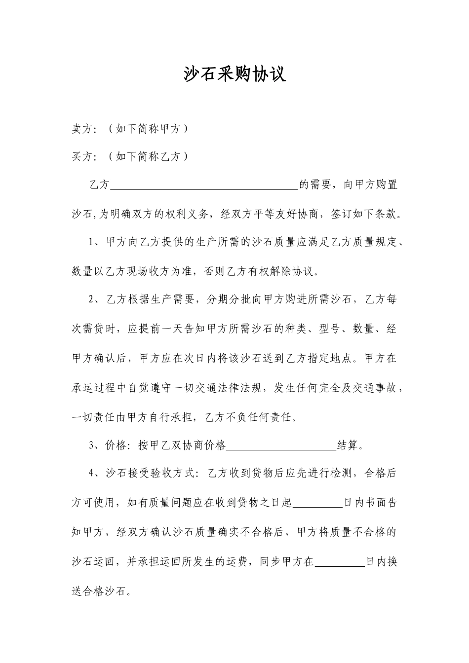 沙石采购合同_第1页