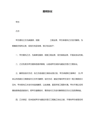 居间合同.介绍工程doc