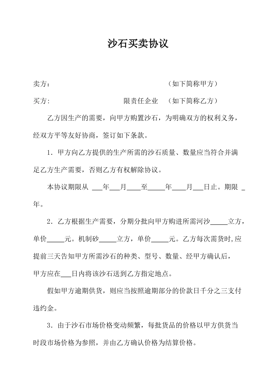 沙石买卖合同_第1页