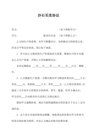 沙石买卖合同