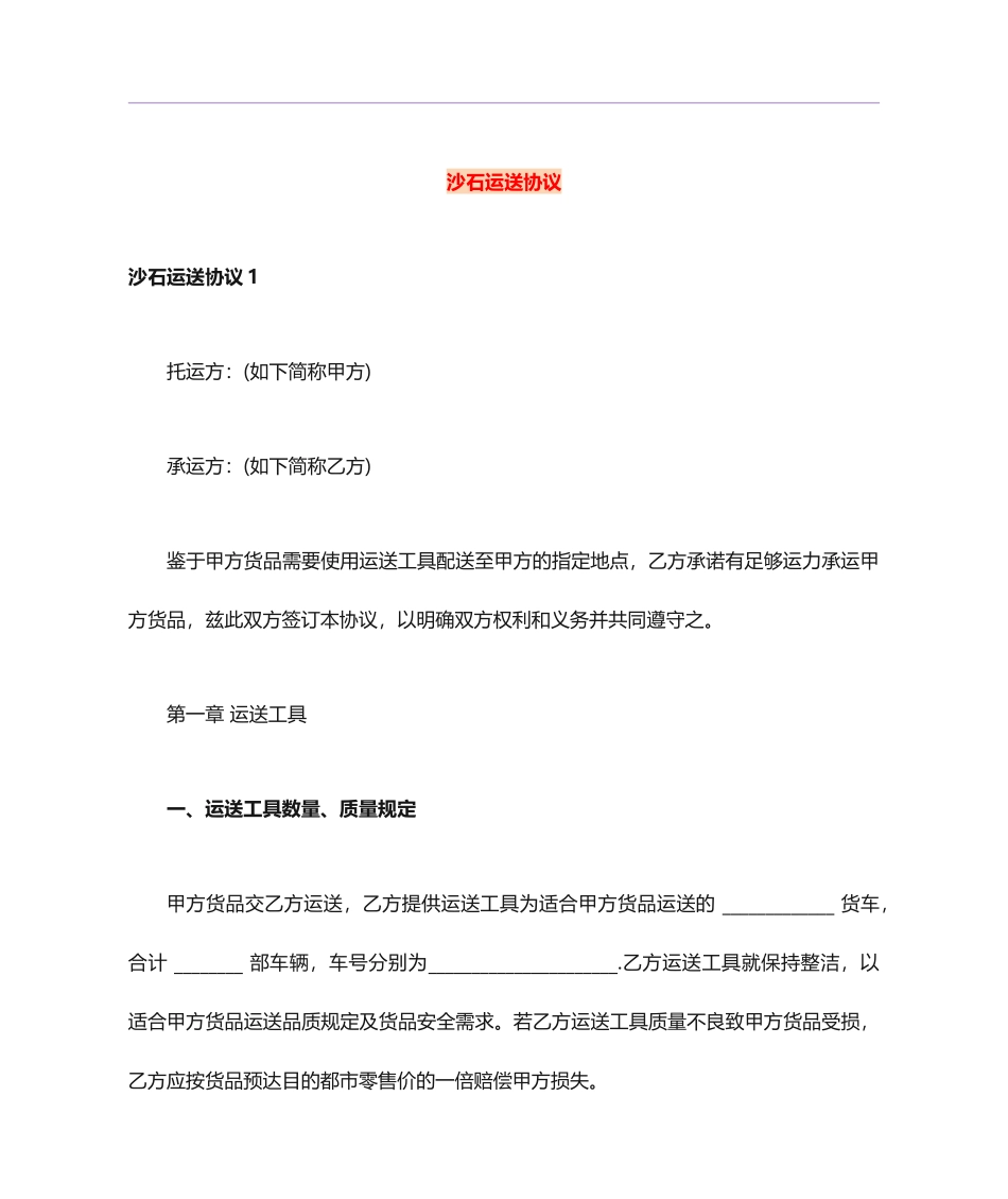 沙石运输合同_第1页