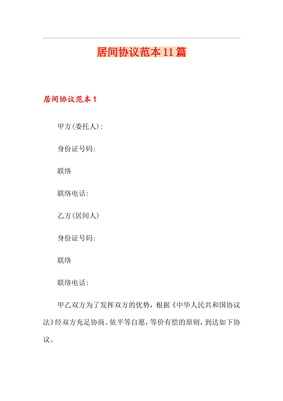 居间合同11篇_第1页