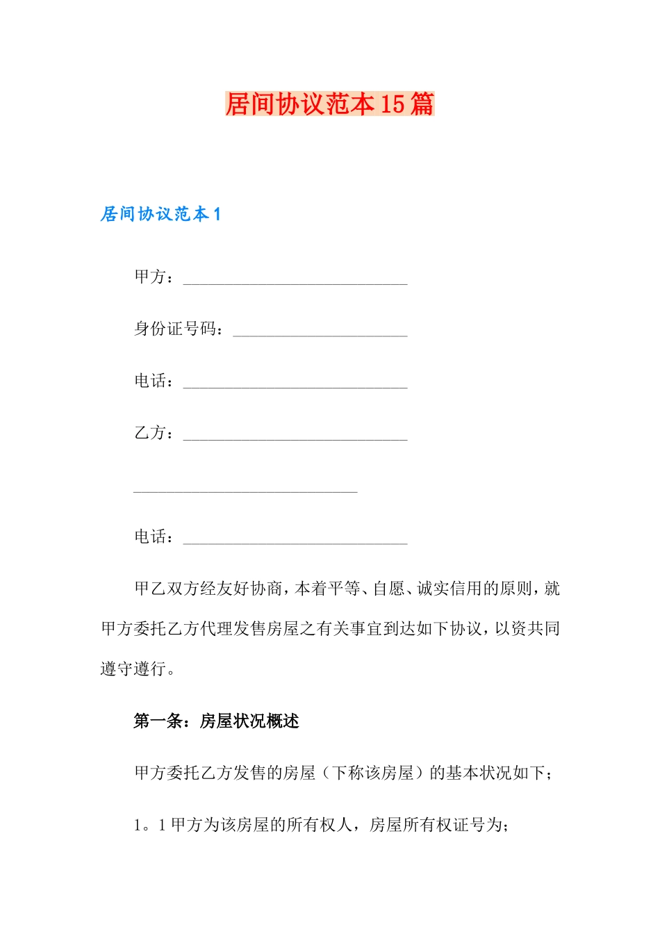 居间合同15篇_第1页