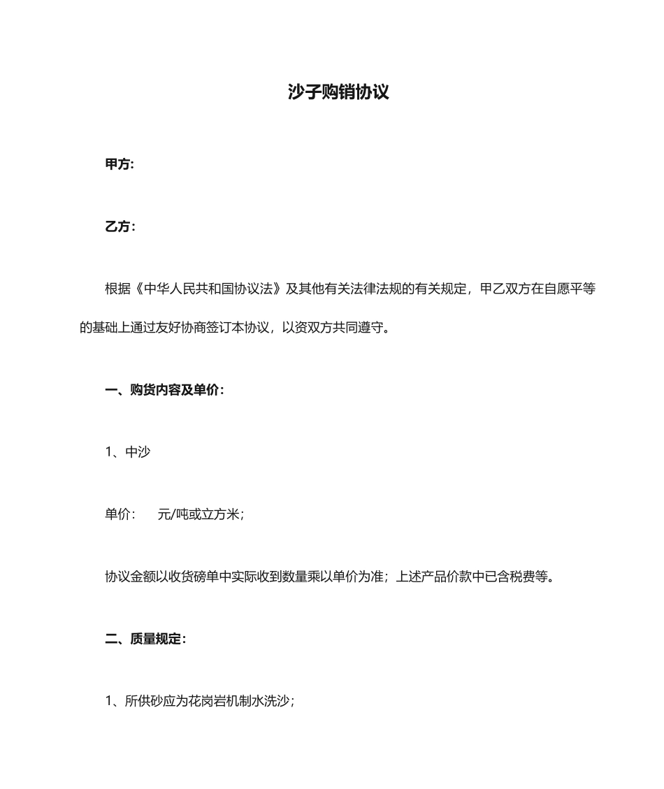 沙子购销合同_第1页