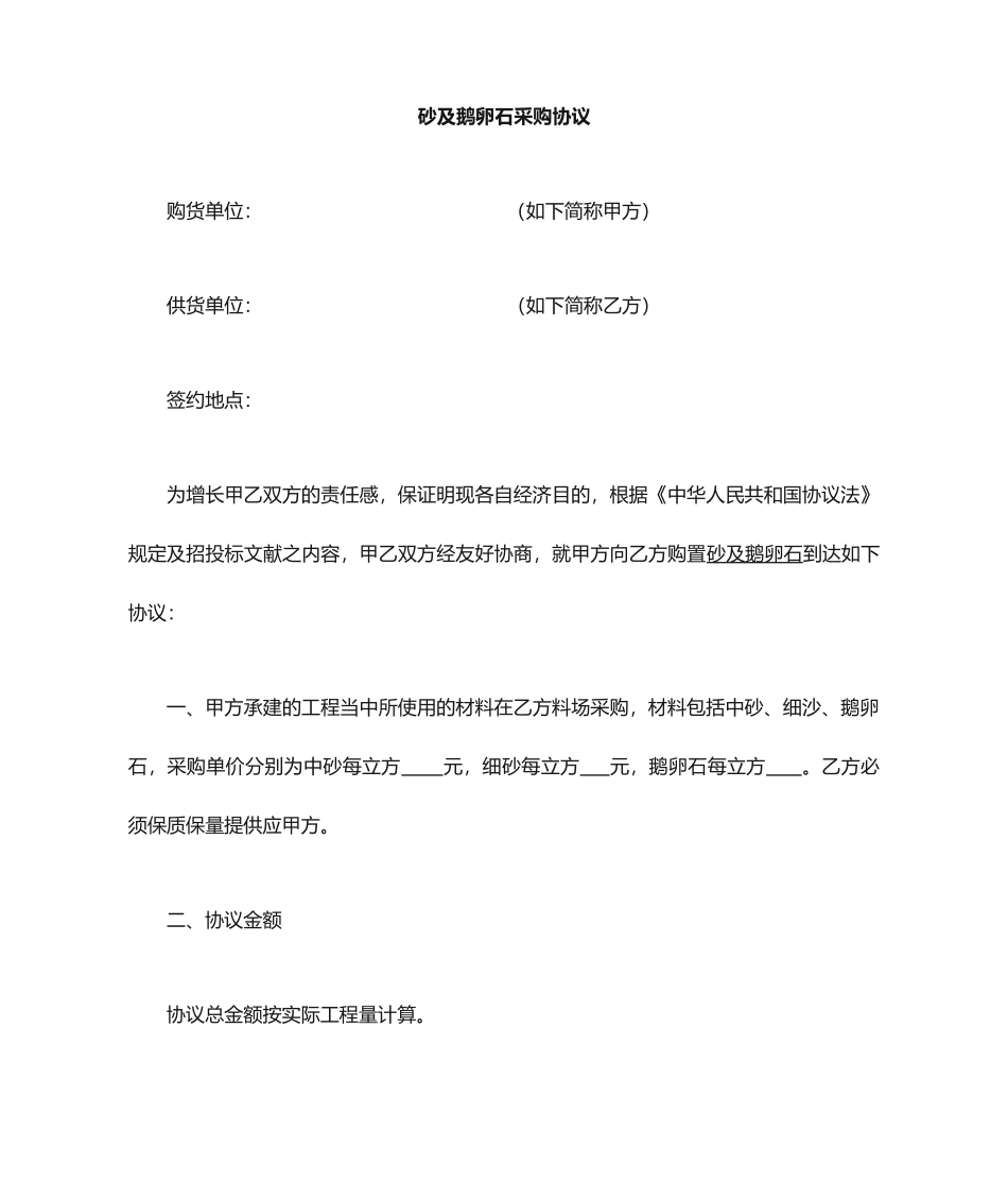 砂石采购合同_第1页