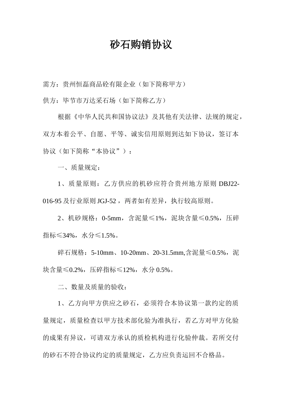 砂石购销合同_第1页