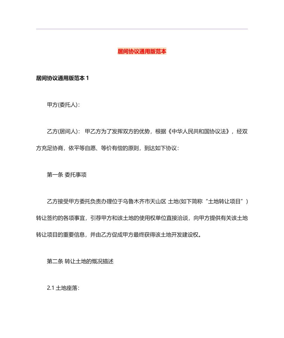 居间合同版范本_第1页