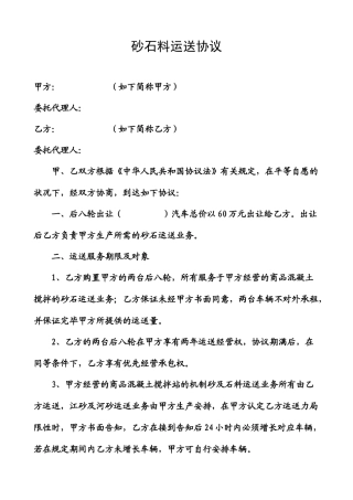 砂石料运输合同
