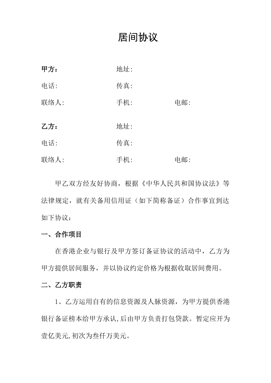 居间合同备用信用证_第1页