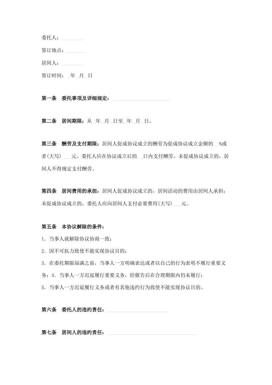 居间合同标准版_第1页