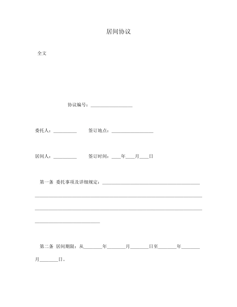 居间合同标准范本_第1页