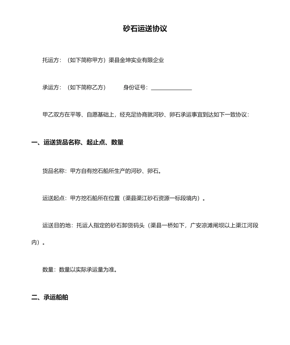 砂石运输合同_第1页