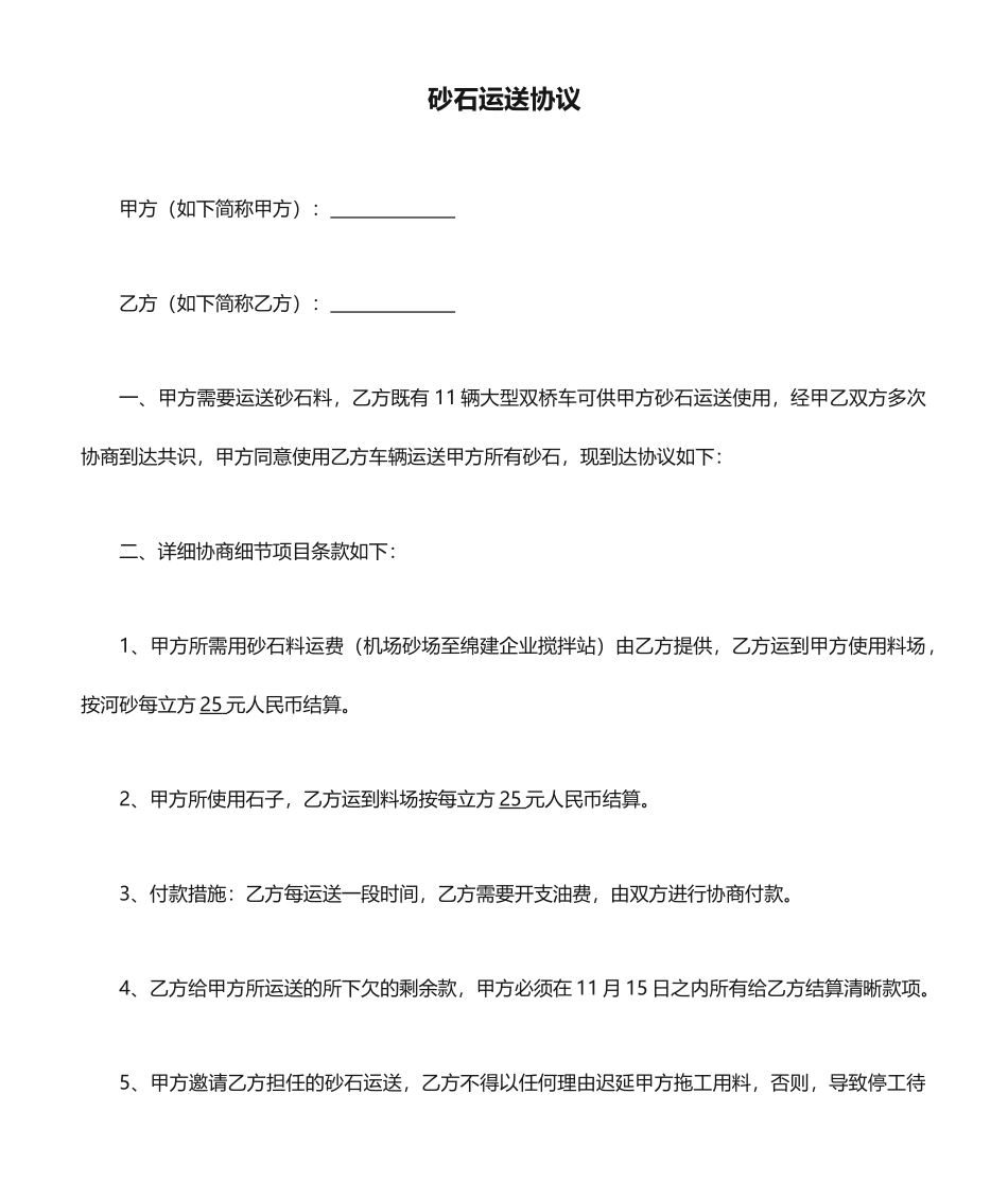 砂石运输合同模板_第1页