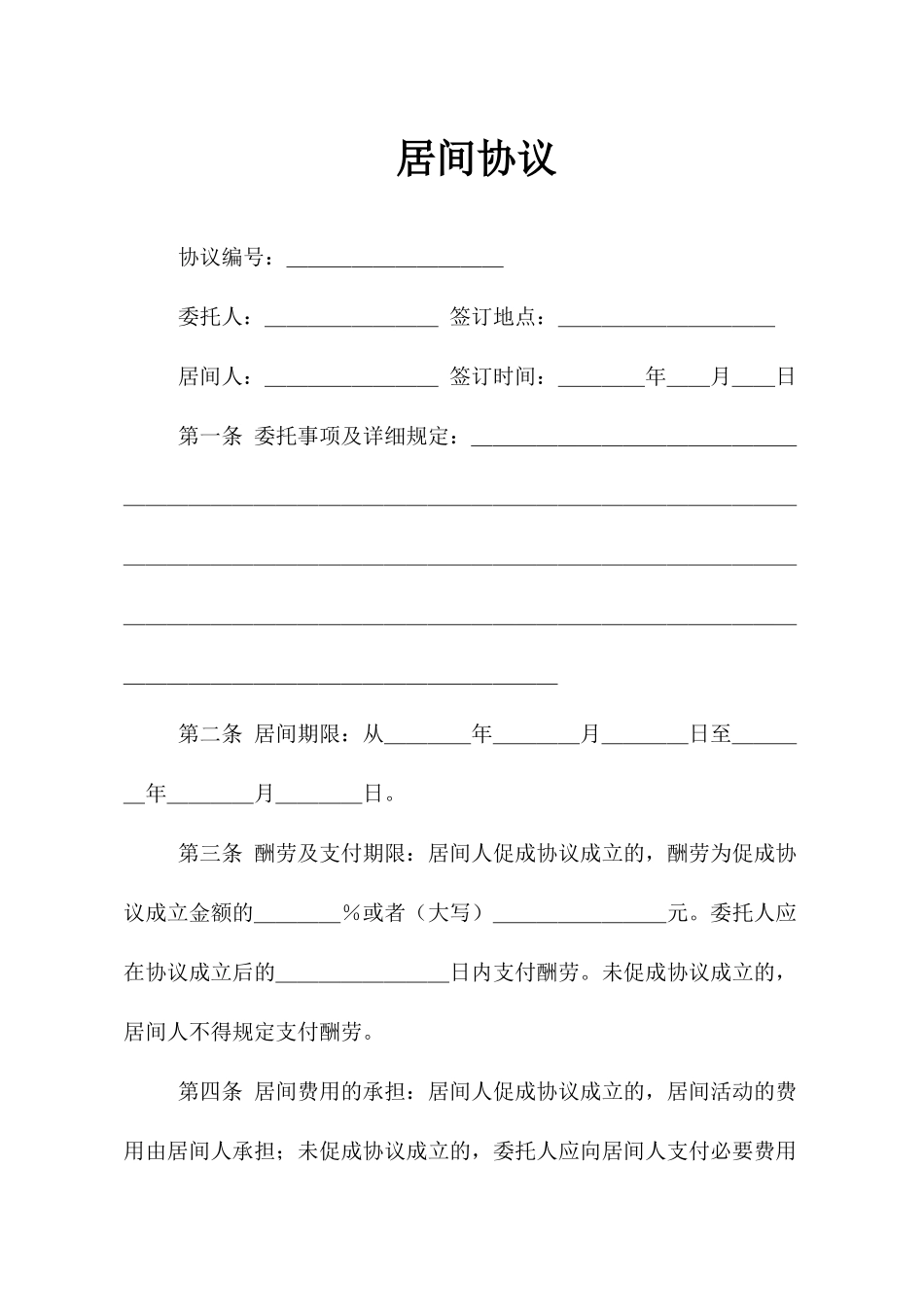 居间合同标准模板_第1页