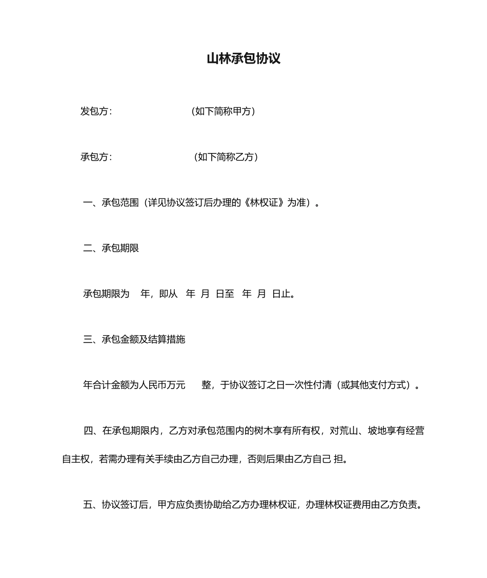 山林承包合同_第1页