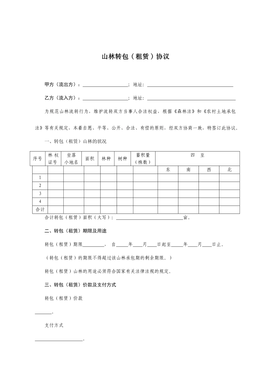 山林租赁合同_第1页