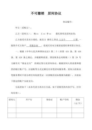 居间合同不可撤销