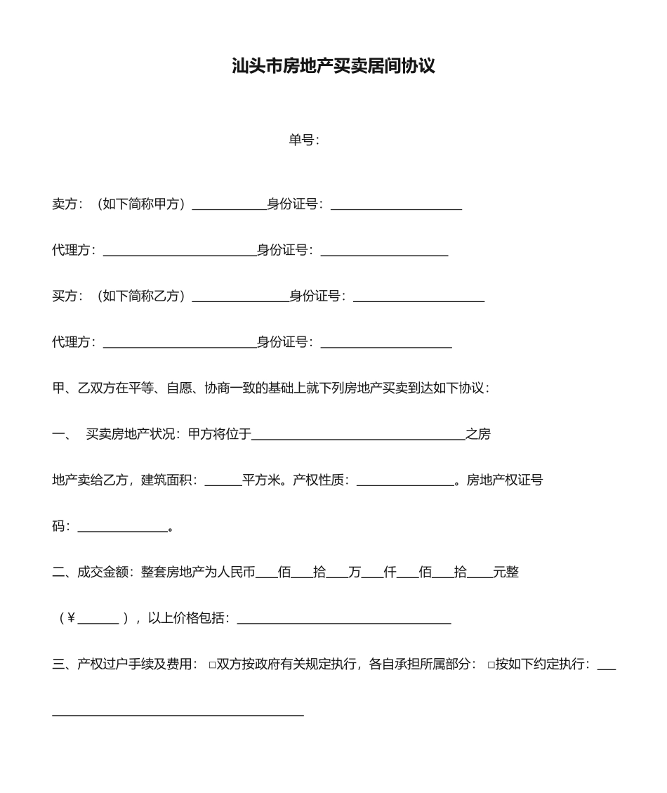 汕头市房地产买卖居间合同_第1页