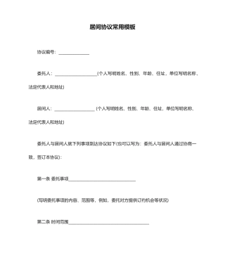 居间合同常用模板