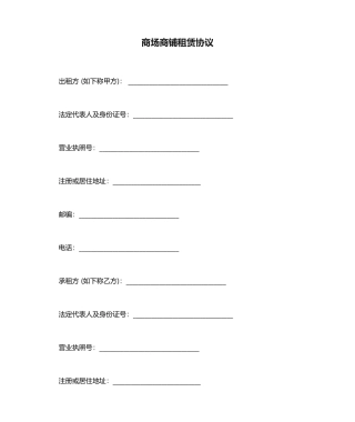 商场商铺租赁合同